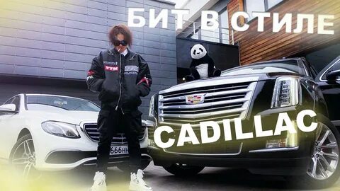 Песня про кадиллак