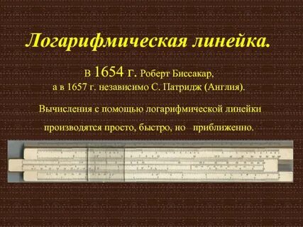 С помощью логарифмической линейки талантливый ученый