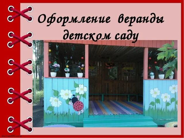 Загадки террас. Украсить беседку в детском саду. Летнее украшение веранды в детском саду. Веранда в садике. Украшение веранды в ДОУ.