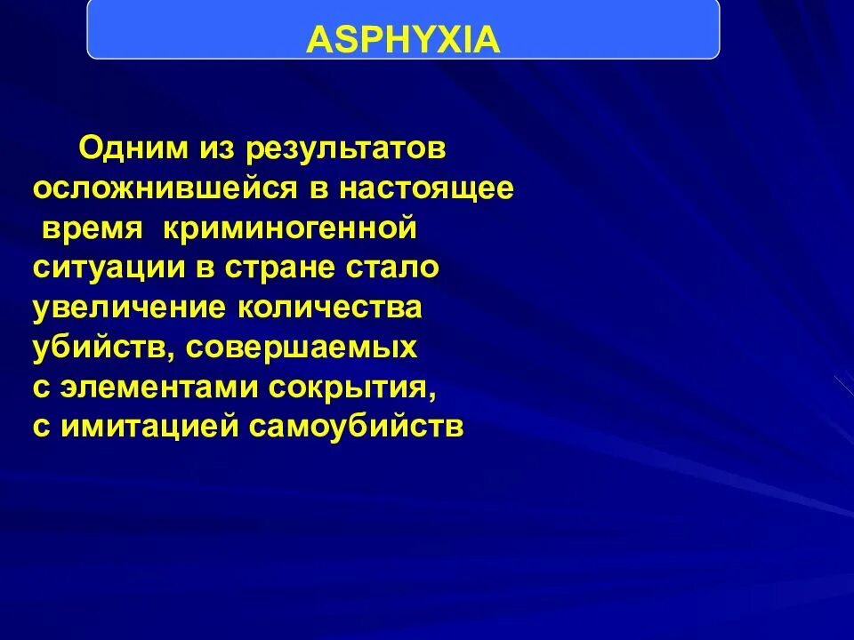 Асфиксия. Травматическая асфиксия. Признаки асфиксии патологическая анатомия.