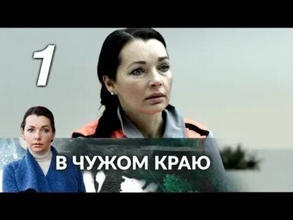 Чужом краю 1