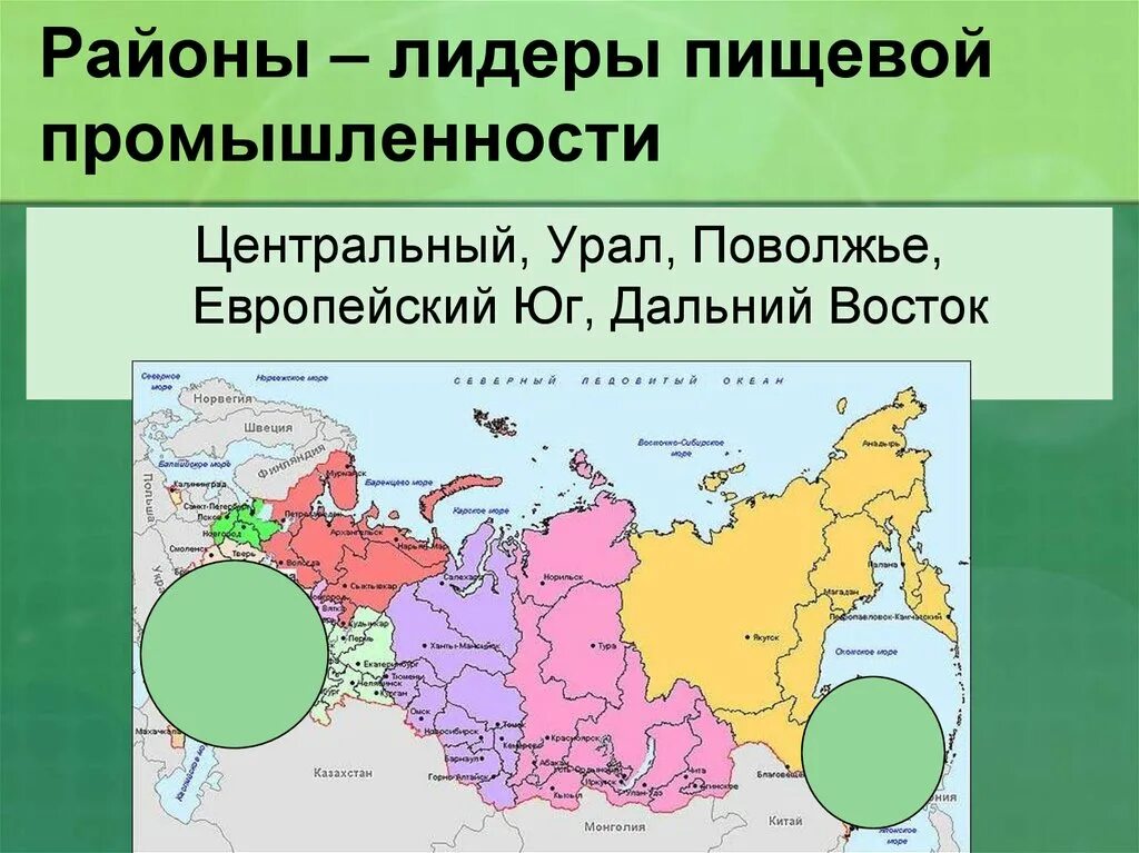 Районы пищевой промышленности. Центры пищевой промышленности. Районы пищевой и легкой промышленности. Центры пищевой промышленности в России.