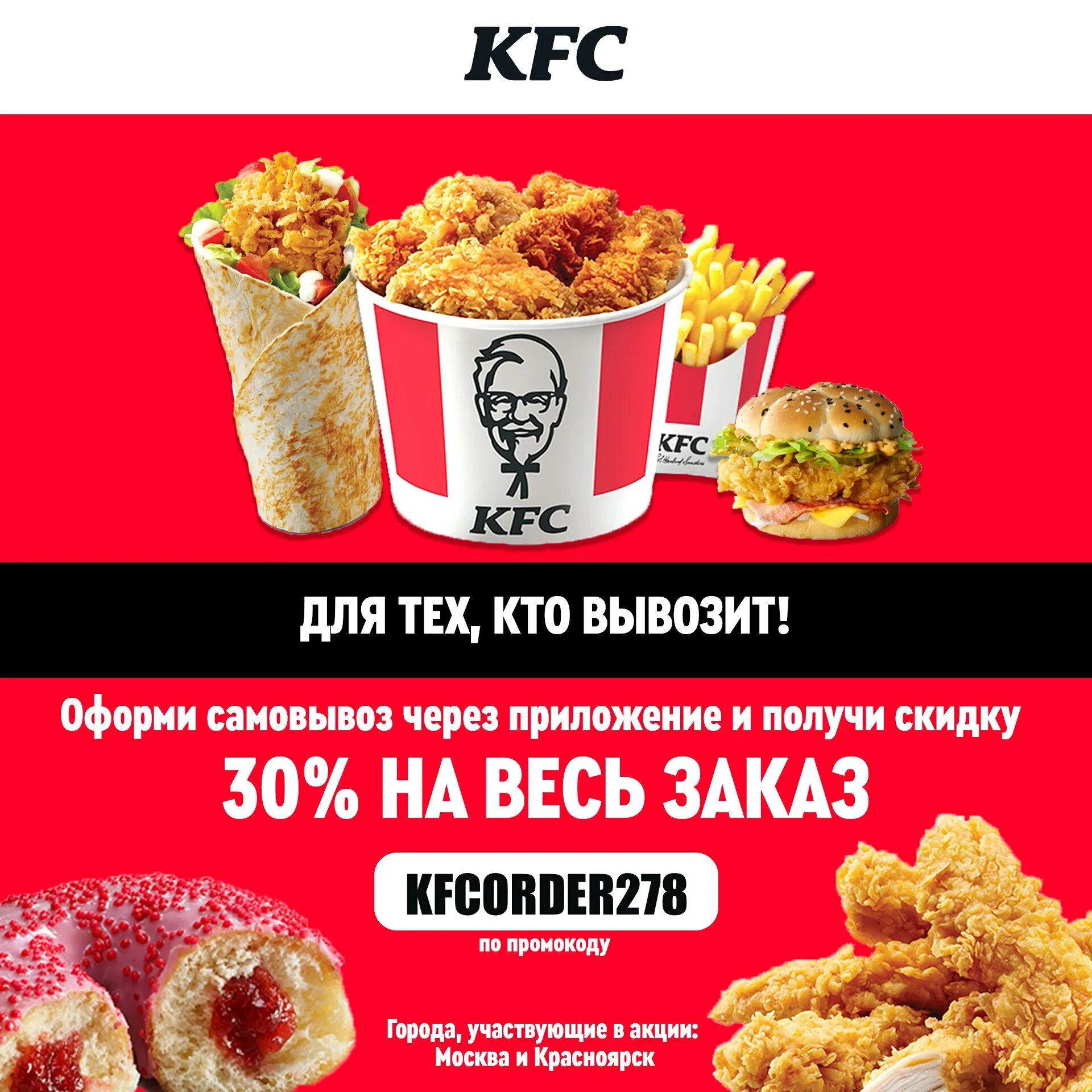 Промокод kfc на первый заказ в приложении. KFC скидка. KFC акции. Промокоды на скидку KFC.