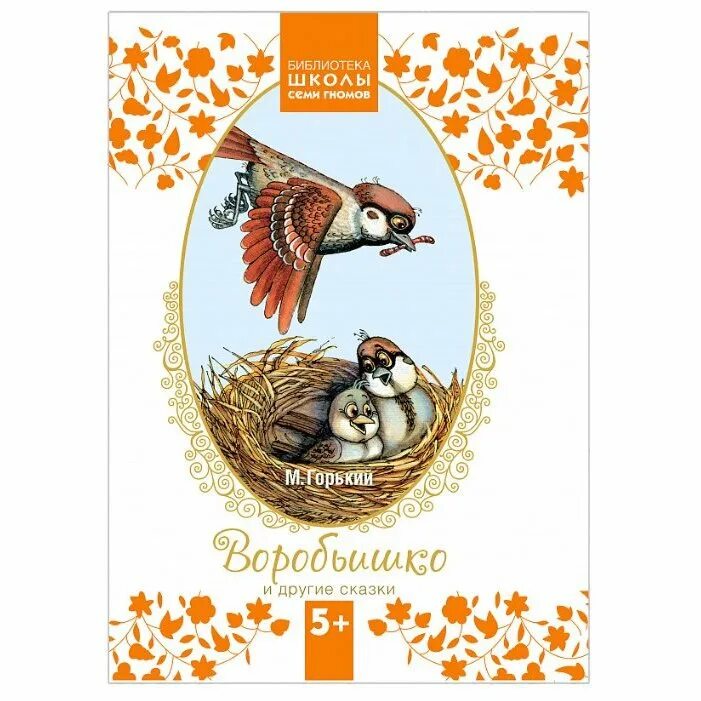 Произведение м горького воробьишка. Библиотека школы семи гномов. Воробьишко и другие сказки. Воробьишко Горький книга. Воробьишко обложка книги.