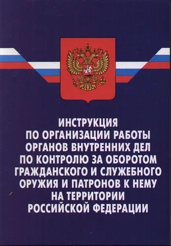 Инструкции овд. Инструкция овд. контроль оборота оружия. новые законы для владельцев оружия. 20 месяцев работы в органах внутренних дел российской федерации.