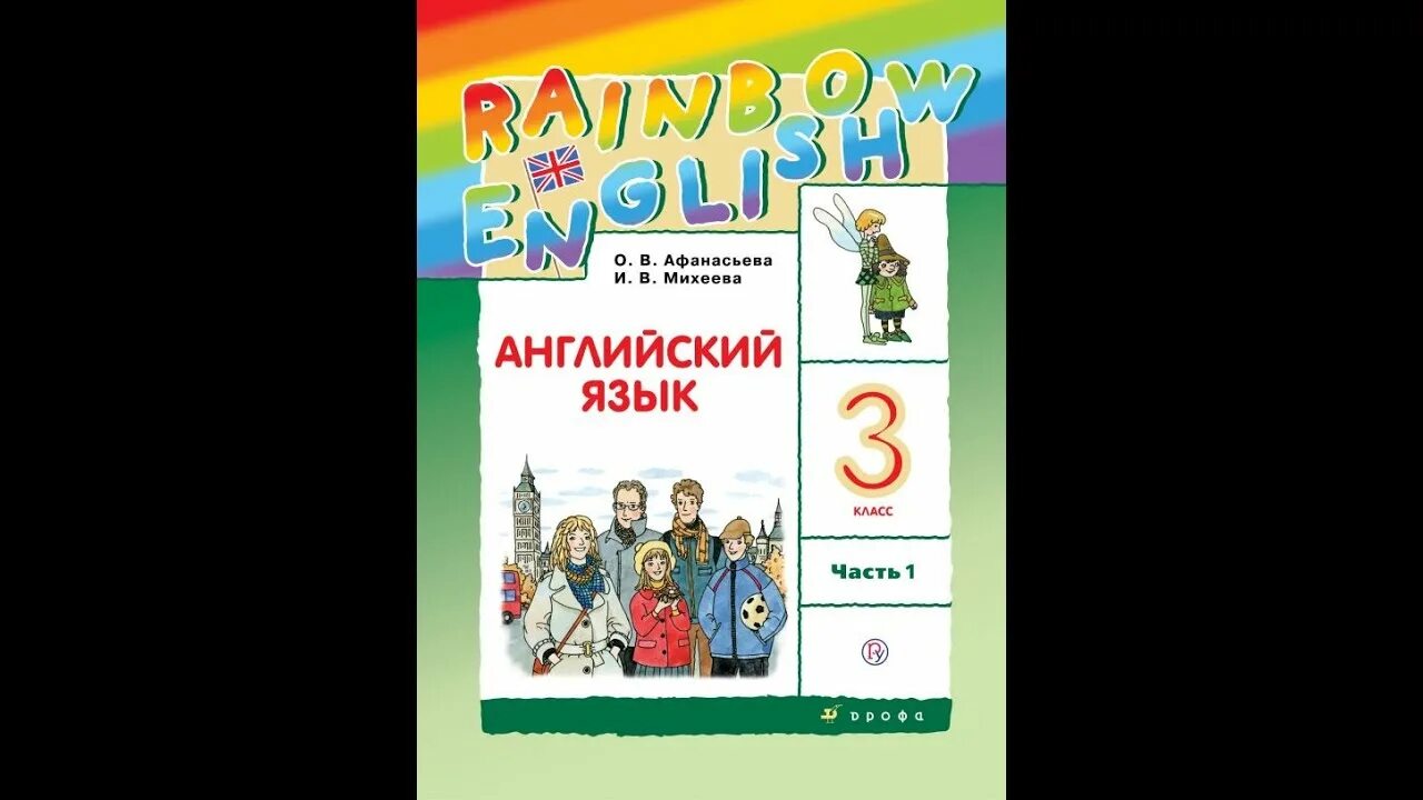 Rainbow 3 класс учебник аудио 2 часть. УМК английский язык Афанасьева Михеева. УМК Афанасьева Михеева Rainbow English. Rainbow English 3 класс учебник. Английский язык 3 класс Афанасьева Михеева.