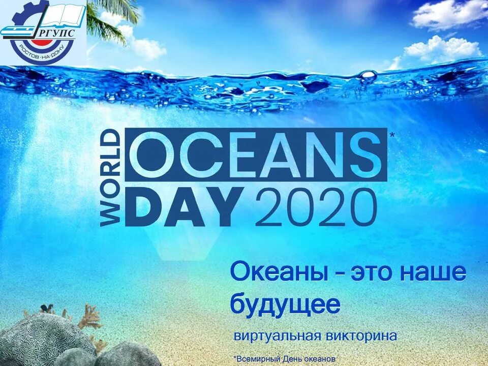 День океанов 2024