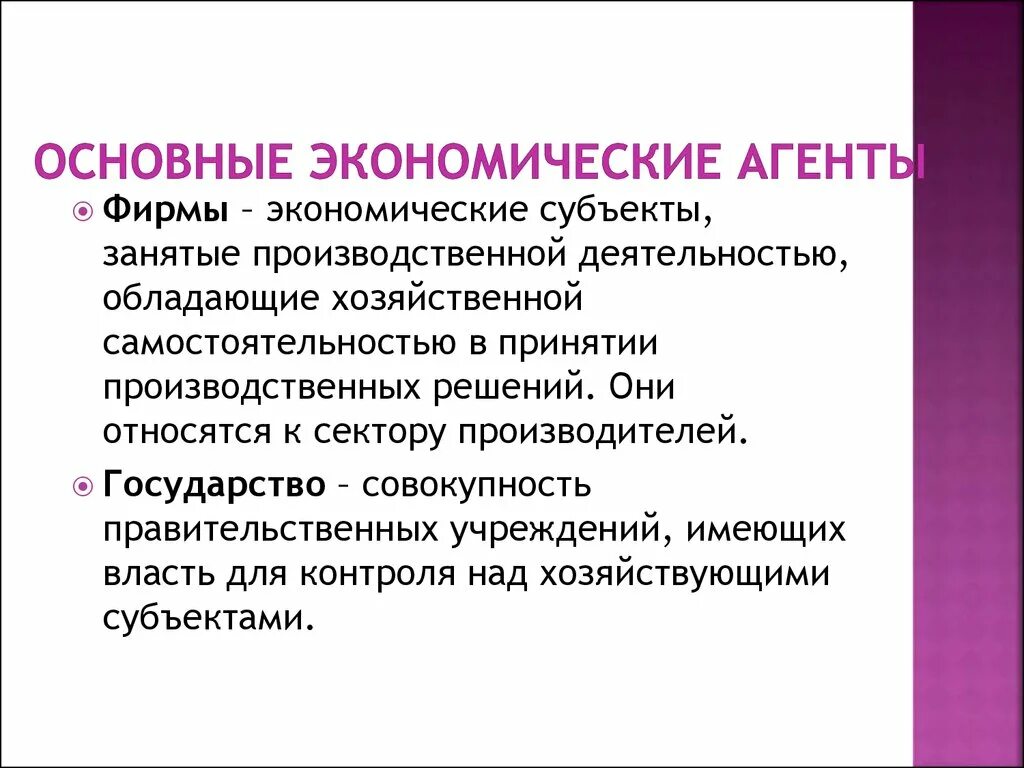 Экономические агенты производства. Экономические агенты. Экономические агенты в экономике это. Государство экономический агент. Фирма это экономический агент.