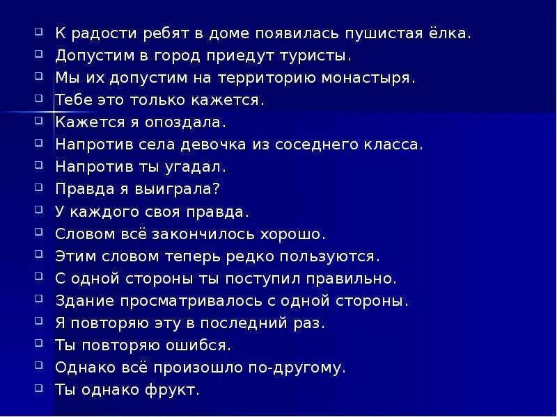 К радости вводное. Радость предложение с этим словом. к общей радости предложение. к радости ребят в доме появилась пушистая елочка вводные слова. к радости вводное слово предложение.