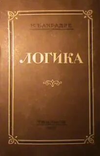 Логика такова