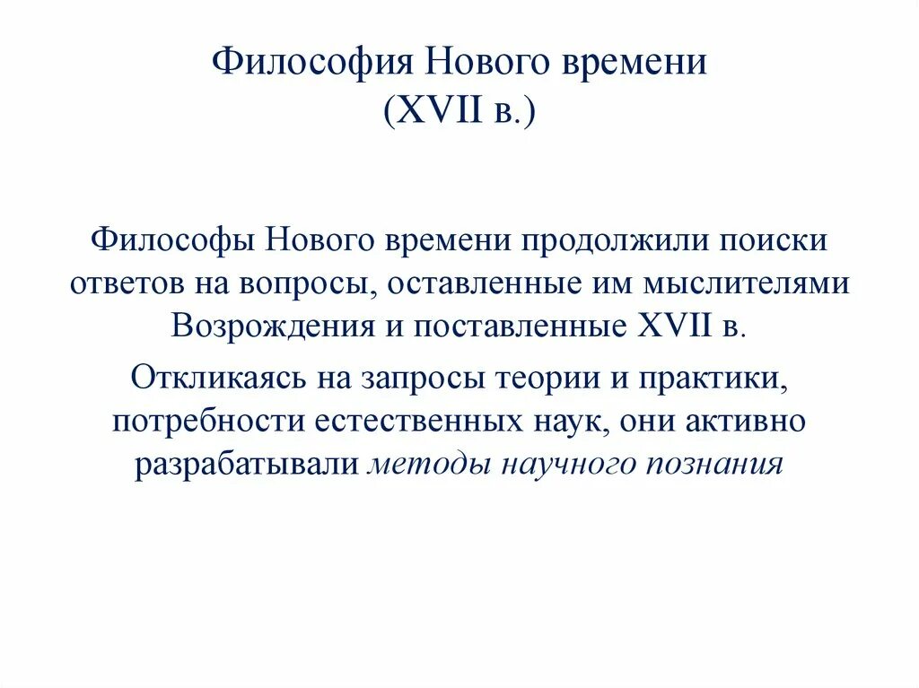 Философия нового времени xvii xviii вв. Философия раннего нового времени. философия нового времени 17-18 века. философия нового времени 17в&quot;. проблема философии нового времени 17 века.