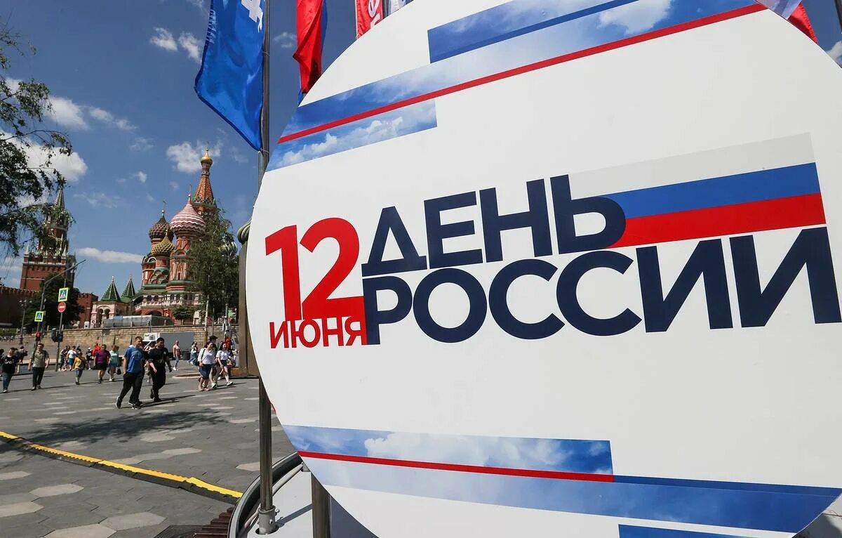 12 июня 2019 г. С днем России. С праздником день России. 12 Июня праздник день России. 12 Июня день России картинки.