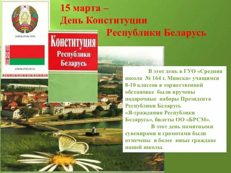 День Конституции РБ. День Конституции РБ плакат. Конституции РБ презентация. День Конституции РБ информация. Презентация конституция республики беларусь