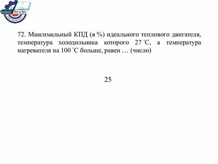 Температура нагревателя идеального теплового 227