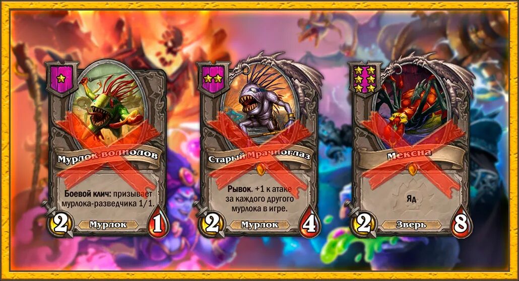 Мета поля сражений. Мурлока-волнолов. мурлок мрачноглаз. старый мрачноглаз hearthstone. карты мурлоков в hearthstone поля сражений.