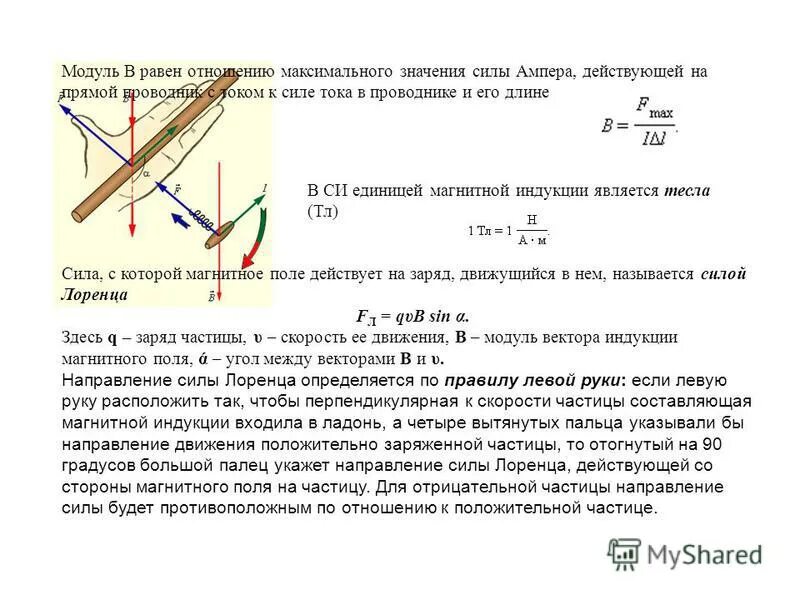 Сила Ампера в магнитном поле направление. Сила действующая на проводник с током в магнитном поле направление. Направление силы Ампера действующая на проводник с током. Модуль и направление вектора магнитной индукции.