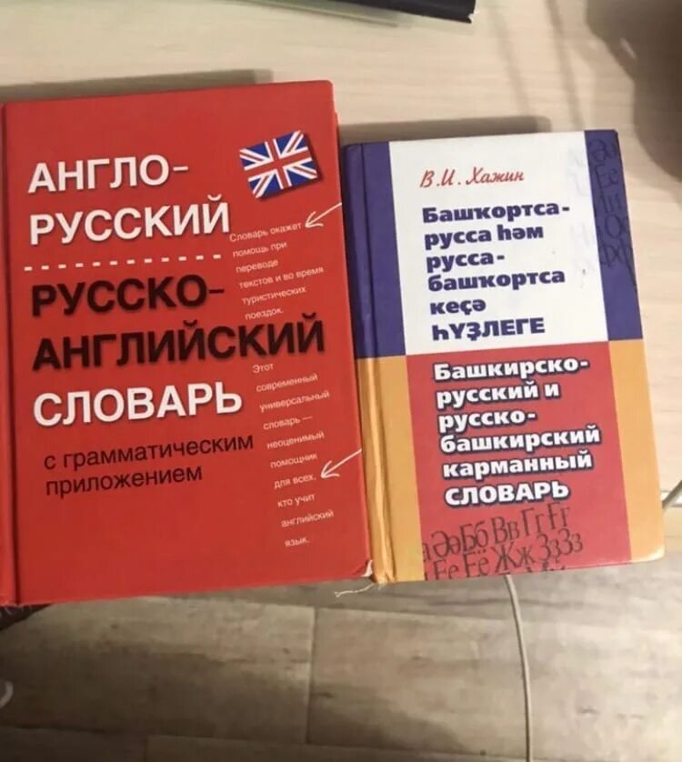 Переводчик с русского на башкирии. Башкирско-русский словарь. Русско Башкирский словарь. Русско-Башкирский башкирско-русский словарь. Англо- башкирско-русский словарь.