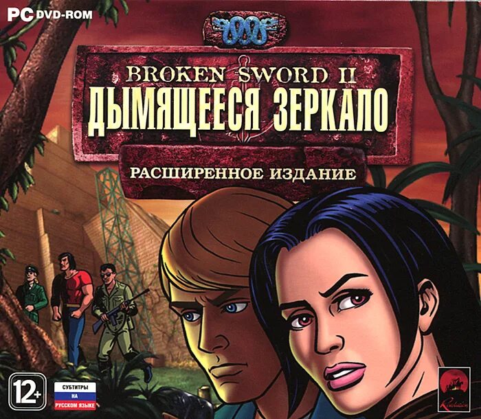 Игра расширенное издание. The broken Sword. Broken Sword игра. Broken Sword 2. Broken Sword the smoking Mirror.