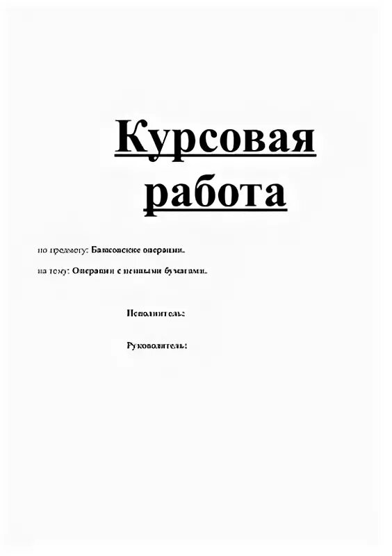 Бумага курсовая работа. Бумага курсовая работа