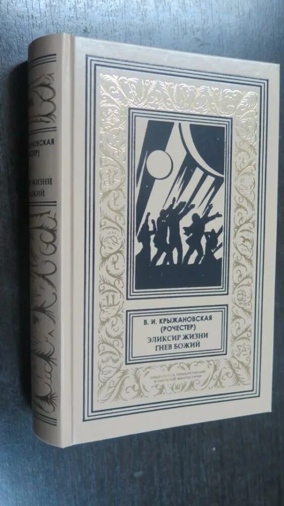 Книга с бульварными ужасами. Крыжановская Рочестер. Крыжановская в.и. "гнев Божий". Крыжановская эликсир жизни. Болотный цветок Крыжановская.