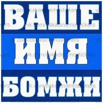 Ваше имя бомжи. Зенит бомжи. Ваше имя грязные бомжи Зенит. Ваше имя бомжи стикер.