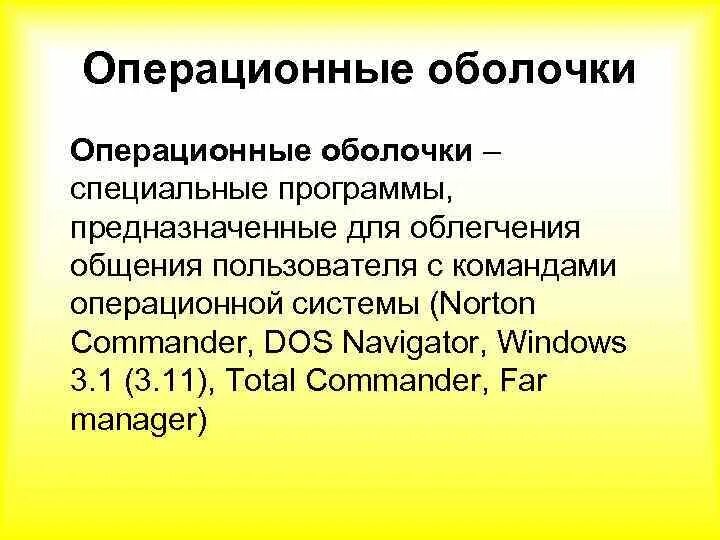 Операционные оболочки. Оболочка операционной системы. Операционные системы и оболочки. Примеры операционных оболочек.