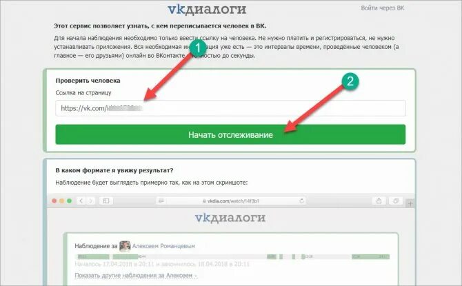 Как отследить вк с кем общается человек