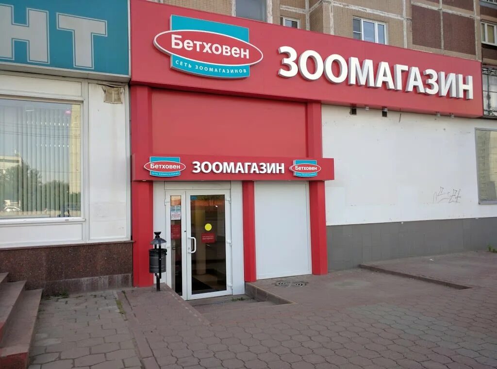 магазин бетховен в радужном. бетховен магазин зоотоваров москва. бетховен открытие магазина. магазин бетховен рядом. магазины бетховен часы работы.