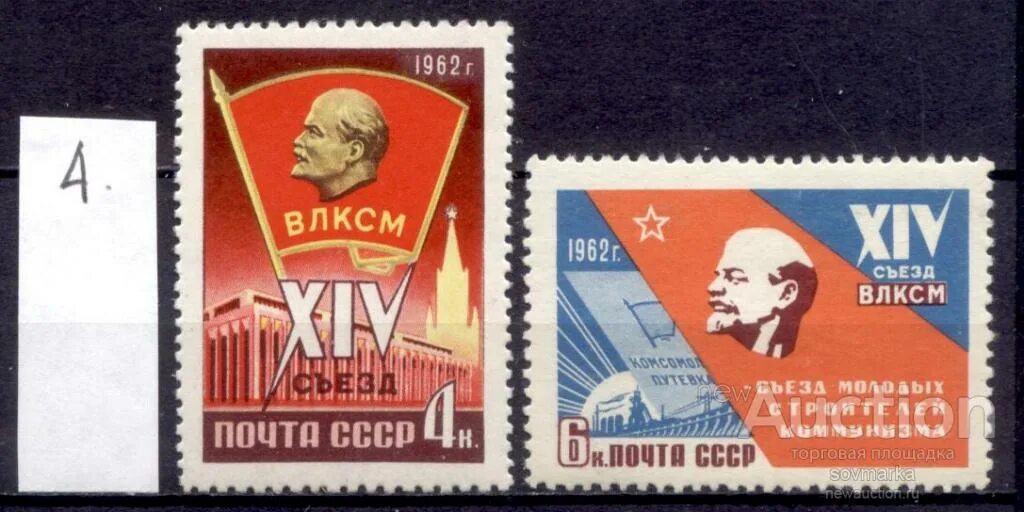 Съезды комсомола. ВЛКСМ 1962 марка. ВЛКСМ СССР Почтовая марка 1970. Съезд ВЛКСМ. Почтовые марки комсомол.