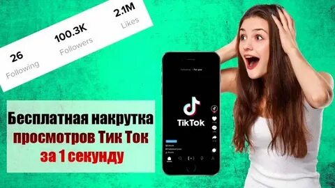 Бесплатные просмотры в тик