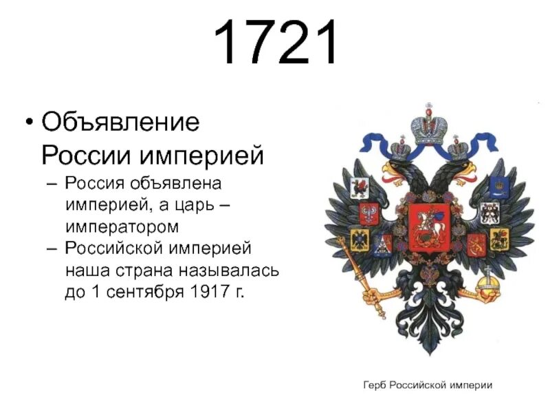 Итоги российской империи. Герб Российской империи 1721. Российская Империя в 1721 году. Герб Российской империи. Российская Империя 1917.