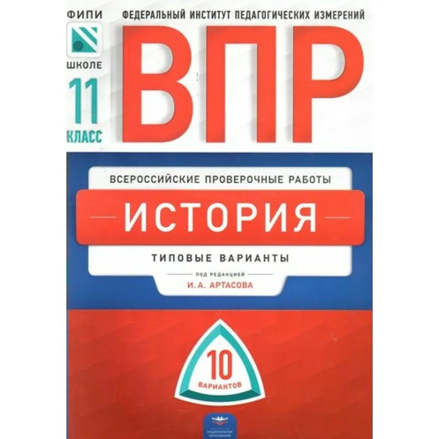 Впр по биологии и истории. ВПР биология. Артасов ФИПИ. ВПР биология сборник вариантов 10. Рохлов биология.