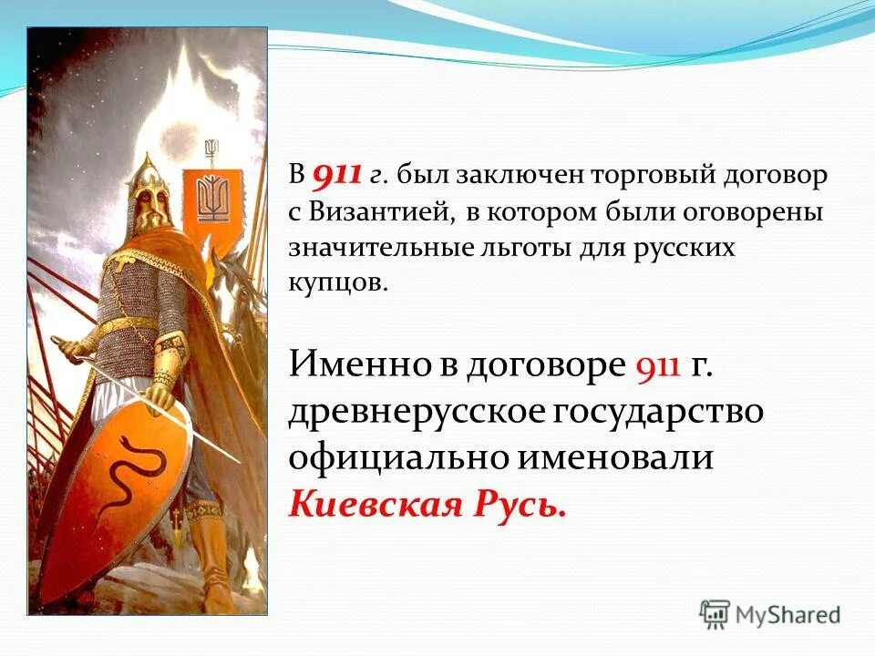 911 944. договоры олега с византией 907-911. 907 907 , 911 911 , 944 944. договор с византией 907. 911 944.