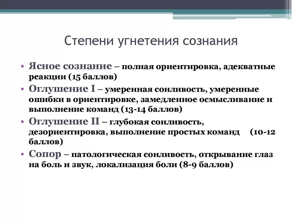 Степень угнетения сознания оглушение сопор. Степени нарушения сознания. Сознание степени нарушения сознания. Степени утраты сознания.