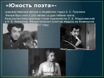 Юность поэта