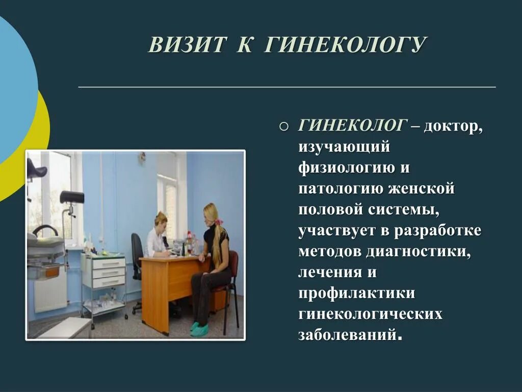 Нужен врач гинеколог. Презентация врача гинеколога. Визит к гинекологу. Описание врача гинеколога. Что изучает гинеколог.