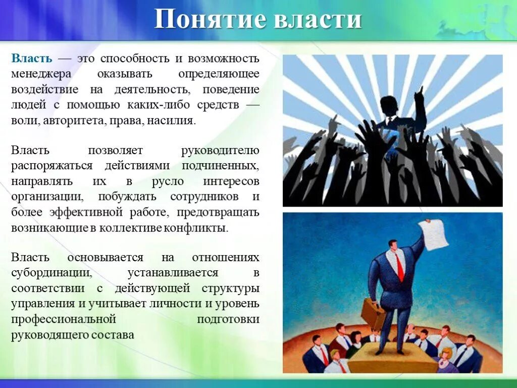 Роль лидера в обществе. Власть и лидерство. Понятие власти. Понятие и концепции власти. Власть и лидерство в менеджменте.