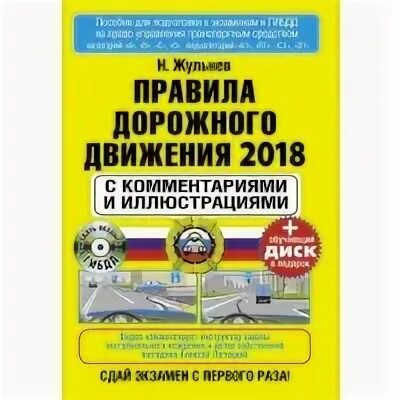 Пдд жульнев 2022. Жульнев правила дорожного движения. Правила дорожного движения для начинающих. Я. Жульнев правила дорожного движения.