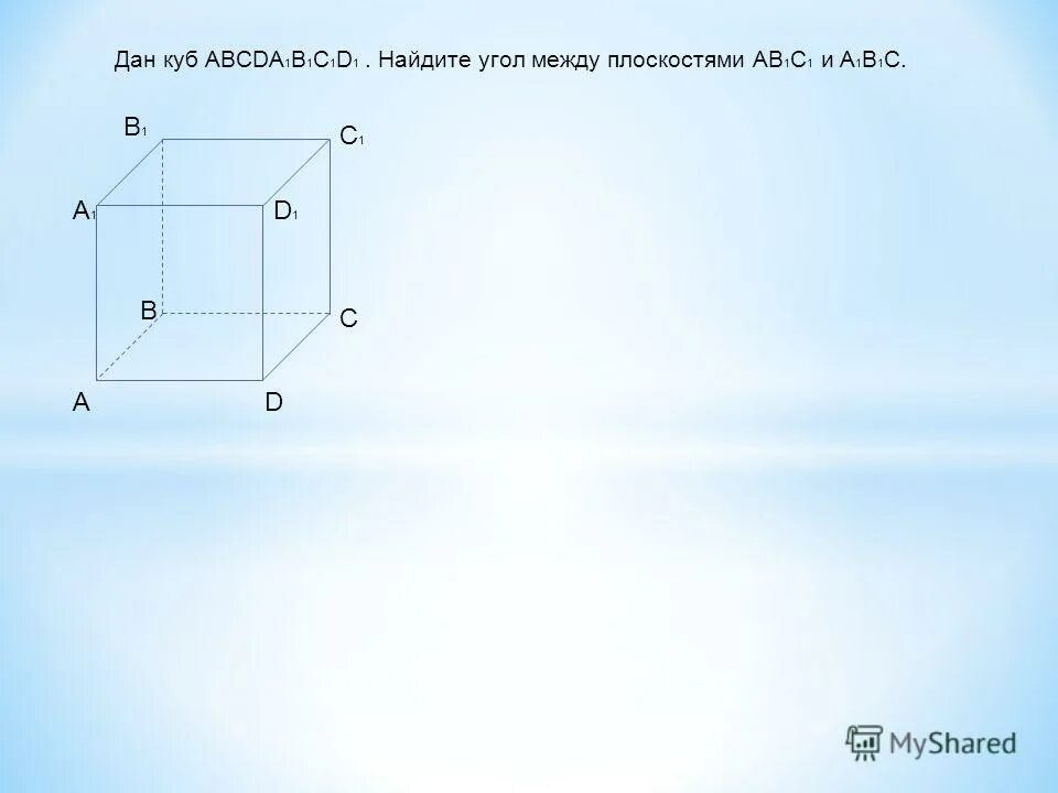 Используя данный куб. Куб abcda1b1c1d1. Дано abcda1b1c1d1 куб Найдите координаты a 10 0 0. Дано куб.