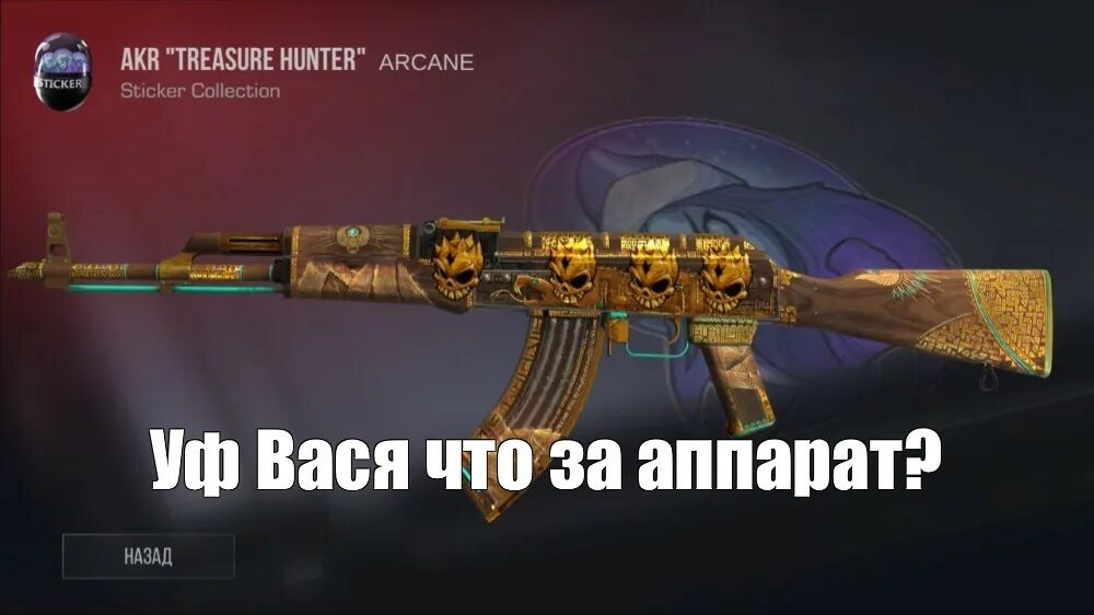 Акр трежер хантер в стандофф. Акр трежер хантер. Крафт акр трежер хантер стартрек. Акр трежер хантер. Akr hunter treasure hunter.