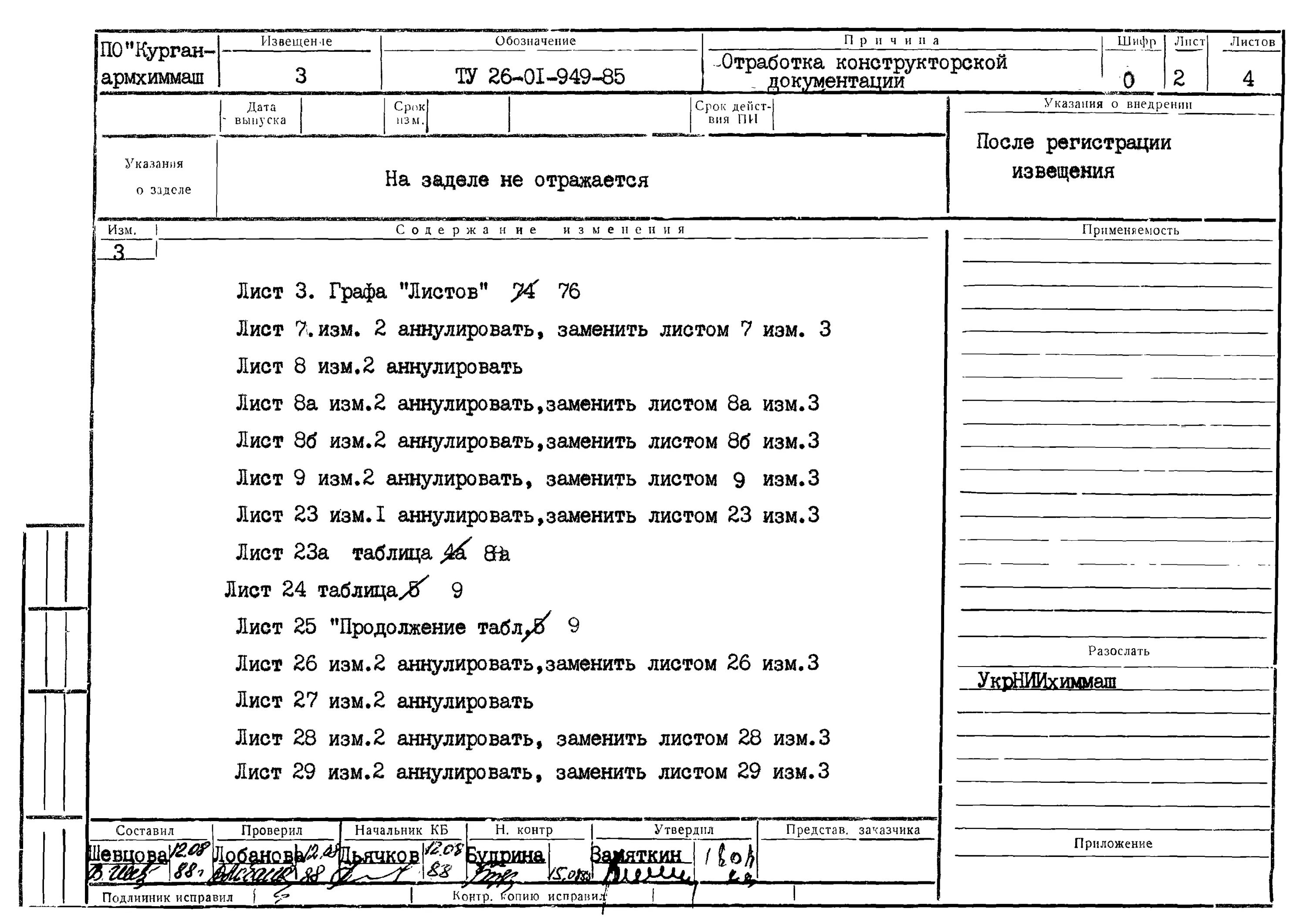 Сп 1 изм 3. Замененный лист. Изм.1 изм. Лист замены. Изм 1 аннулирован.