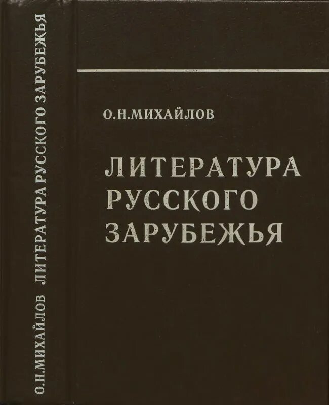 Русское зарубежье произведения. Литература русского зарубежья. Литература русского зарубе. Литература русского зарубежья Михайлов. Русское литературное зарубежье.