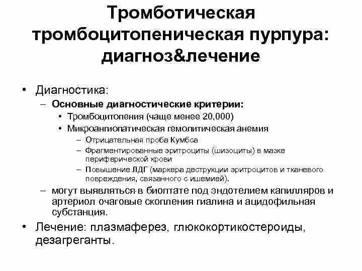 Тромбоцитопения диагностика. Иммунная тромбоцитопеническая пурпура диагностика. Тромбоцитопеническая пурпура методы исследования. Тромбоцитопения у детей диагностика. План обследования для тромбоцитопенической пурпуры у детей.