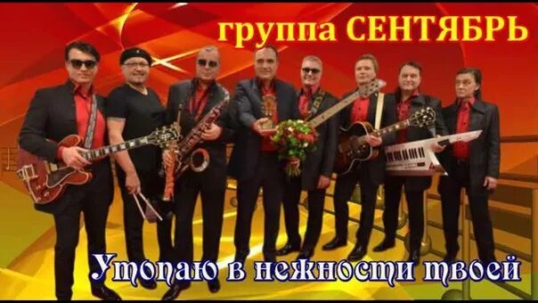 Слушать сентябрь новая песня. Солист группы сентябрь. группа сентябрь солиситст. группа сентябрь состав. группа сентябрь фото.