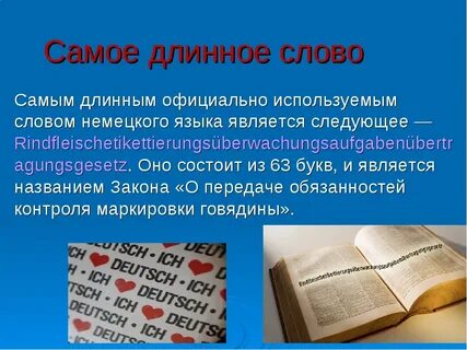 Самая длинная 5 слово