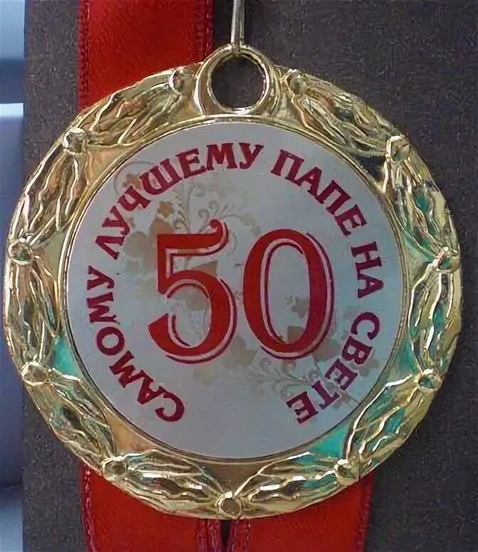 Юбилей отца 50 лет