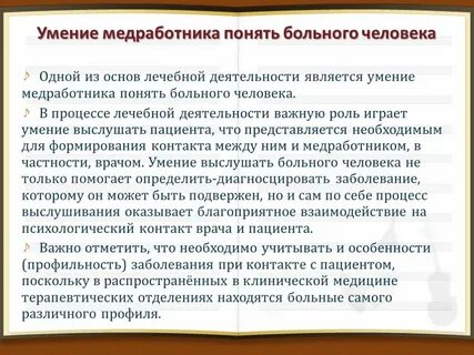Пациент способность