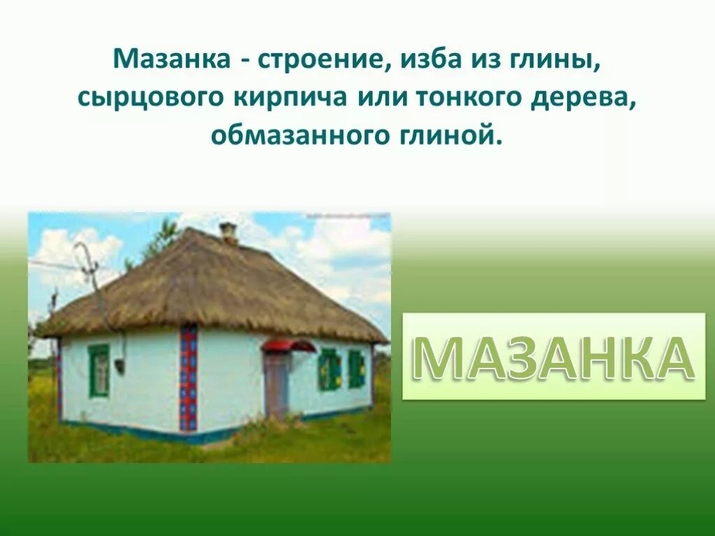 Жилища народов России хата Мазанка. Хата Мазанка рассказ. Мазанка строение. Мазанка описание жилища.