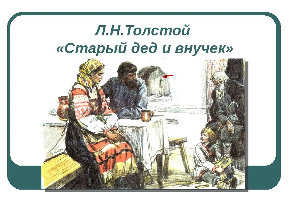 Л н толстой внучка читать. Старик и внучек л.н.толстой. старый дед и внучек толстой. лев николаевич толстой старый дед и внучек. иллюстрации к рассказу толстого старый дед и внучек.