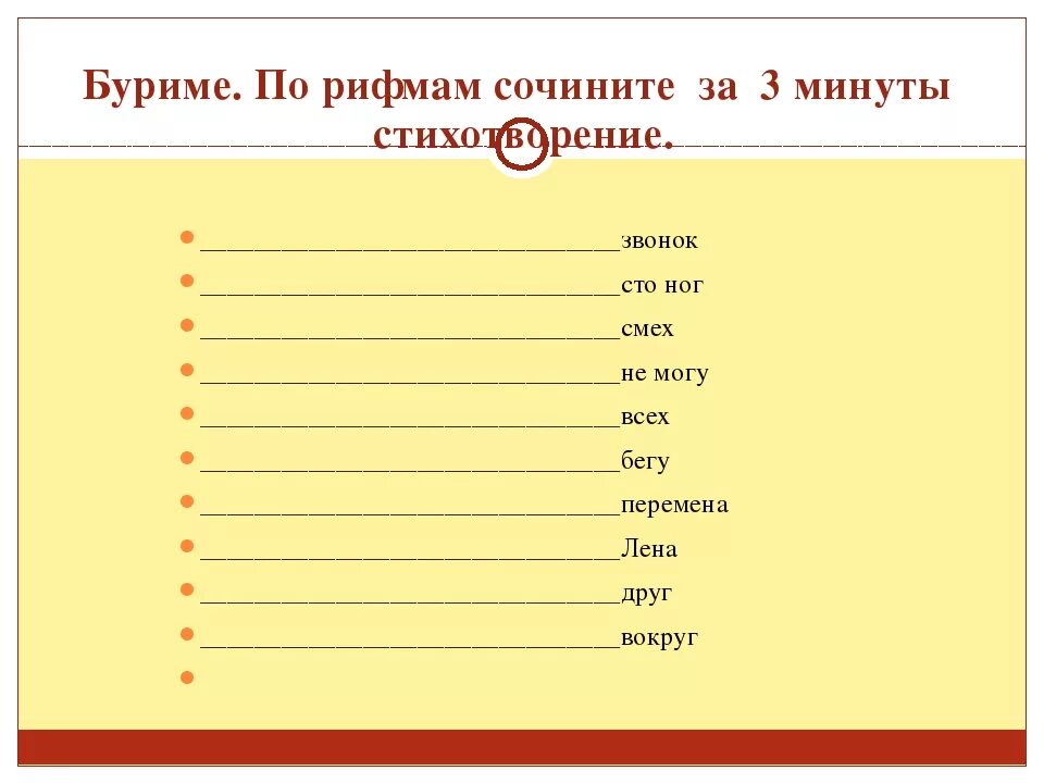 Составить слово звонок. Рифмы для буриме. Рифмы для сочинения стихов для детей. Буриме задания. Задание для конкурса буриме.